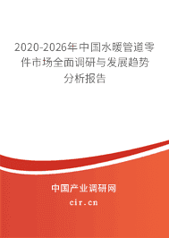 2020-2026年水暖管道零件市場全面調(diào)研與發(fā)展趨勢(shì)分析報(bào)告